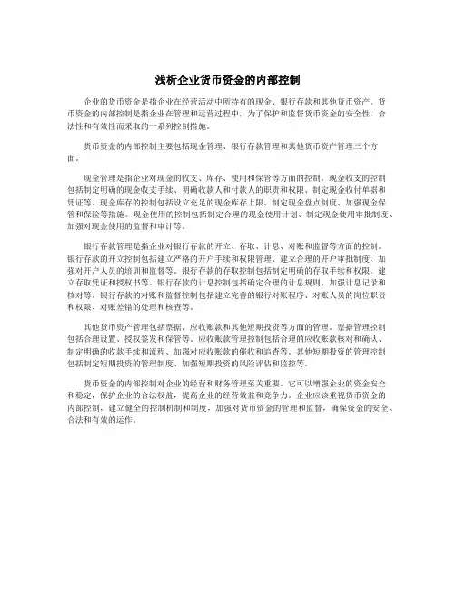 浅析企业货币资金的内部控制