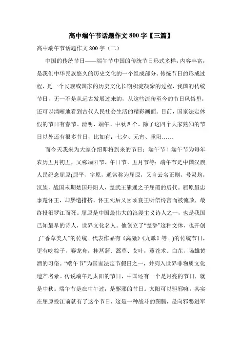 高中端午节话题作文800字【三篇】.doc