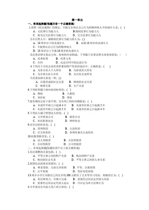 民法学  第一单元试题及答案