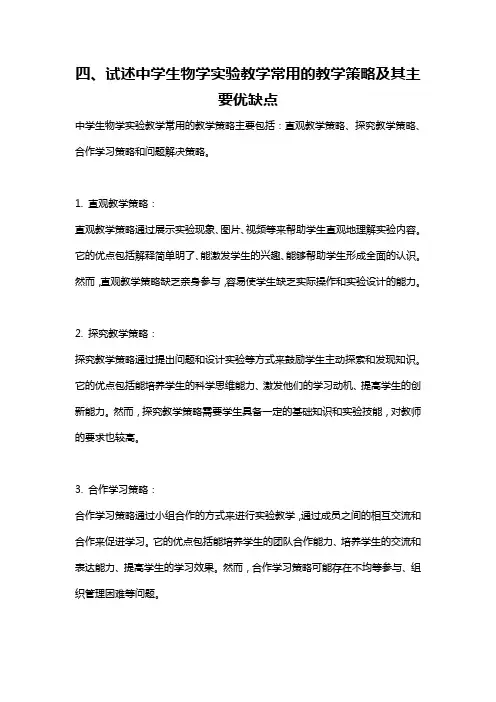四、试述中学生物学实验教学常用的教学策略及其主要优缺点
