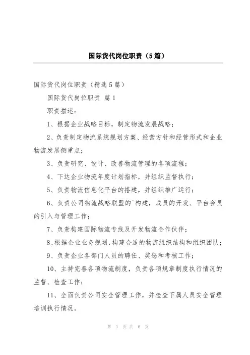 国际货代岗位职责(5篇)