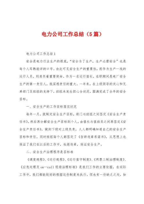 电力公司工作总结(5篇)