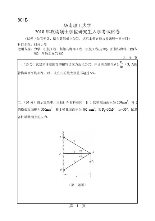 华南理工大学2018年《801材料力学》考研专业课真题试卷
