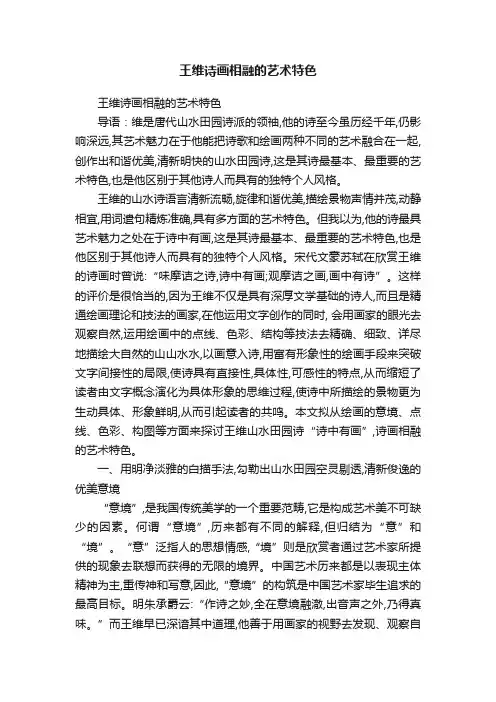王维诗画相融的艺术特色