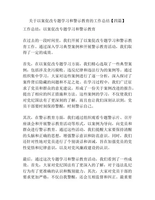关于以案促改专题学习和警示教育的工作总结【四篇】