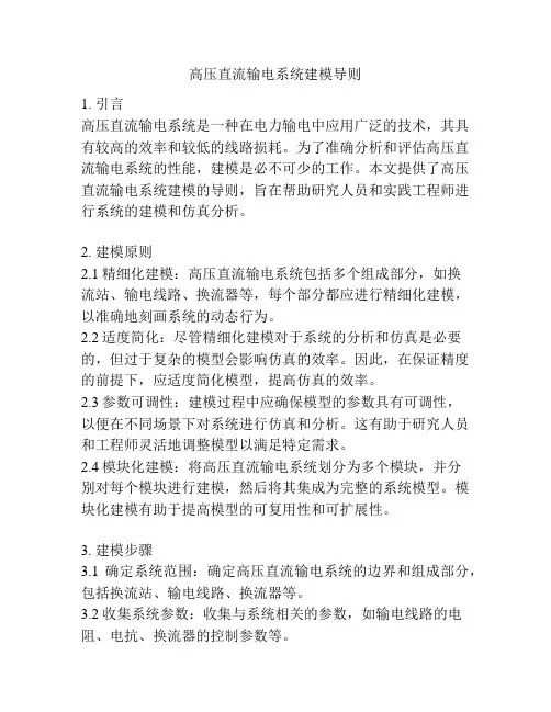 高压直流输电系统建模导则
