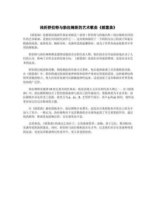 浅析舒伯特与勃拉姆斯的艺术歌曲《摇篮曲》