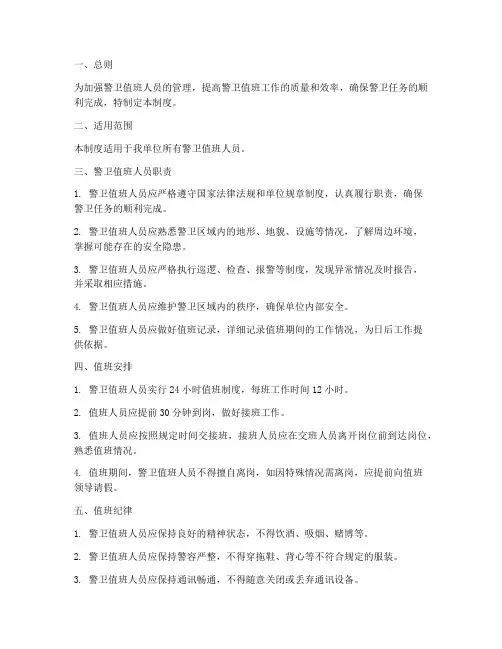 警卫值班人员管理制度