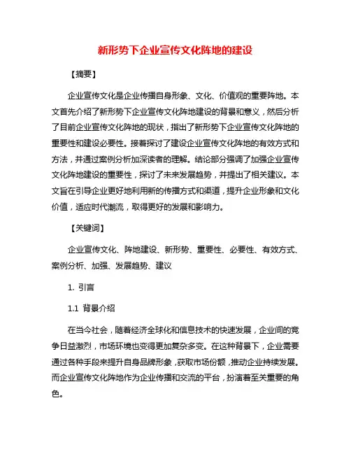 新形势下企业宣传文化阵地的建设