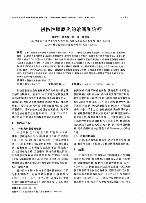 创伤性胰腺炎的诊断和治疗