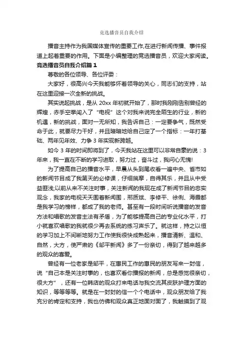 竞选播音员自我介绍_自我介绍范文_