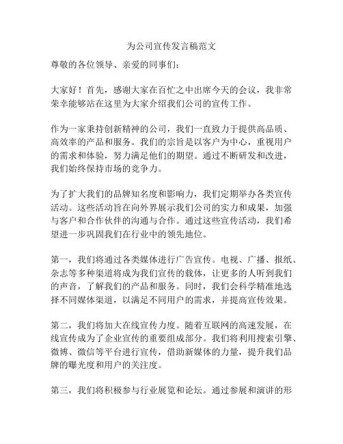 为公司宣传发言稿范文