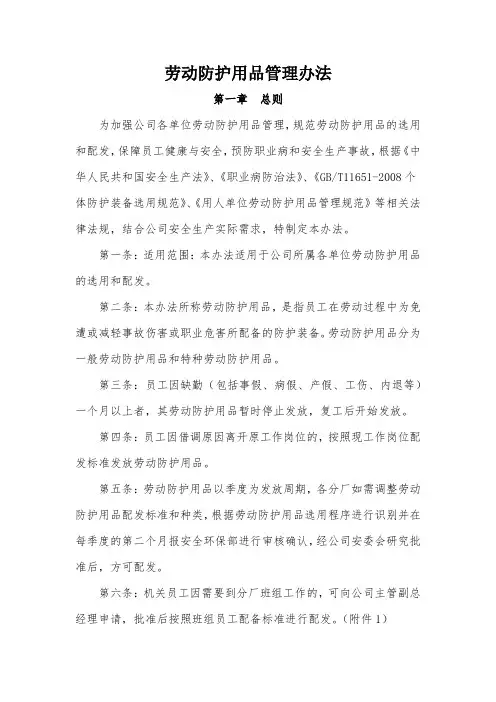 劳动防护用品管理办法