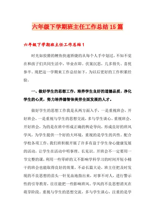 六年级下学期班主任工作总结15篇