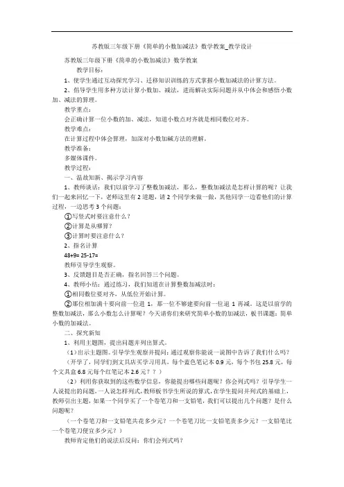 苏教版三年级下册《简单的小数加减法》数学教案_教学设计 
