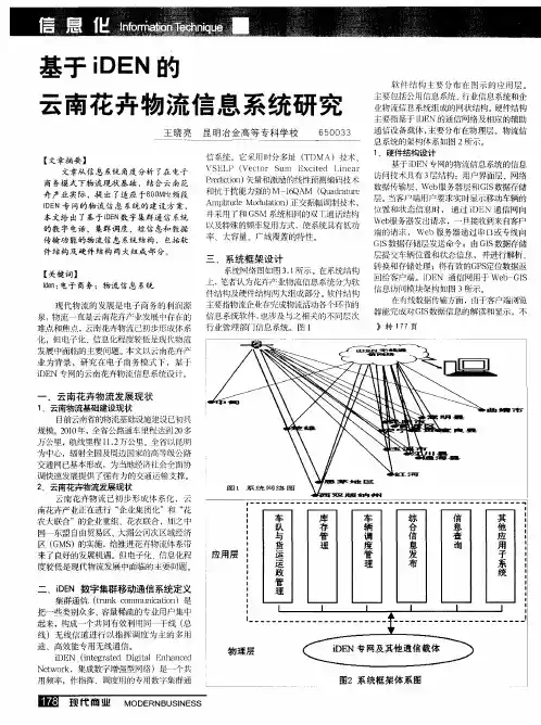 基于iDEN的云南花卉物流信息系统研究