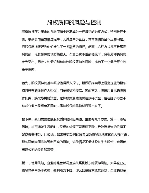 股权质押的风险与控制