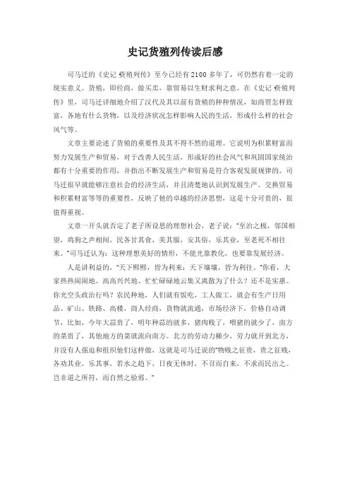 史记货殖列传读后感
