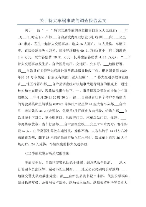 关于特大车祸事故的调查报告范文
