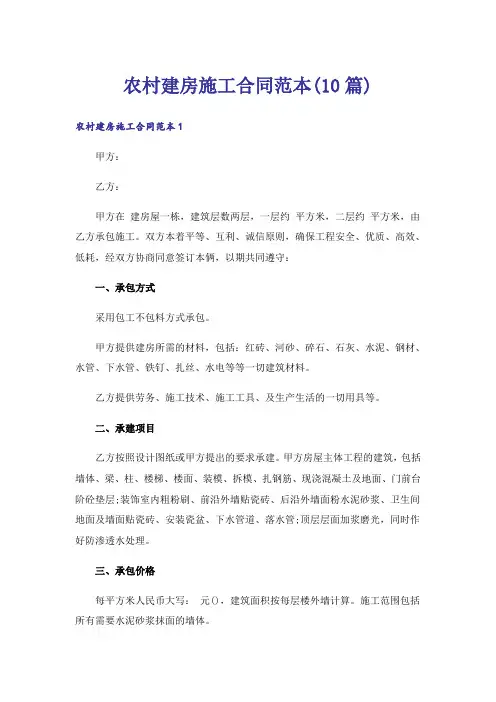 农村建房施工合同范本(10篇)