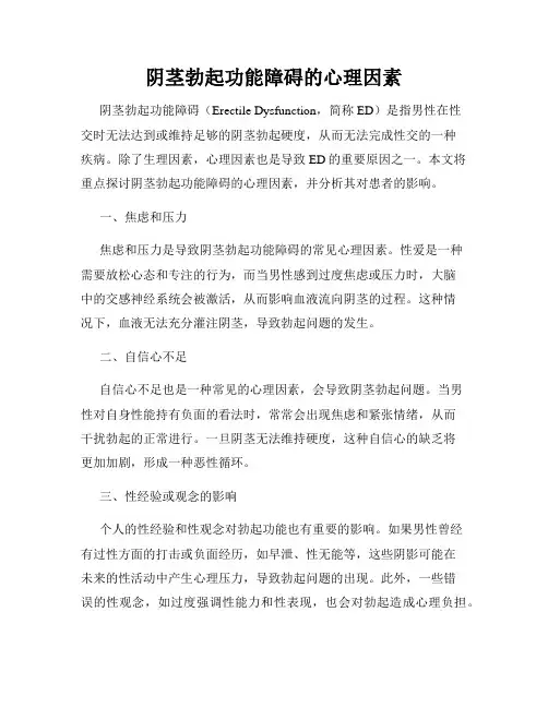 阴茎勃起功能障碍的心理因素