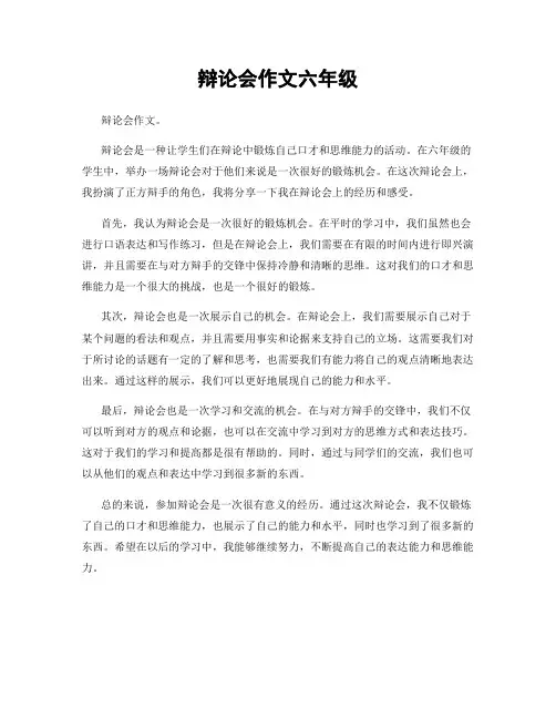 辩论会作文六年级