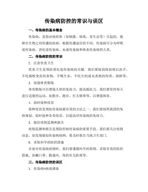 传染病防控的常识与误区