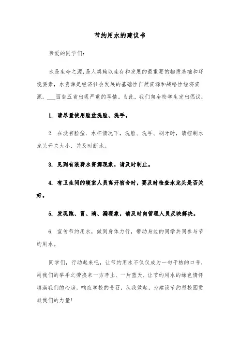 节约用水的建议书（五篇）