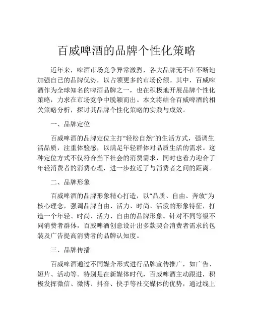 百威啤酒的品牌个性化策略