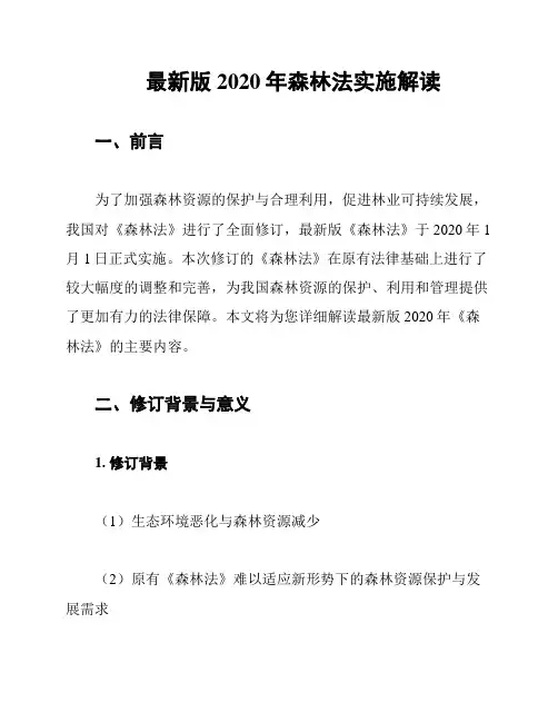 最新版2020年森林法实施解读