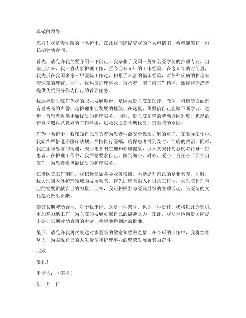 护士签合同个人申请书