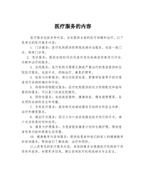 医疗服务的内容