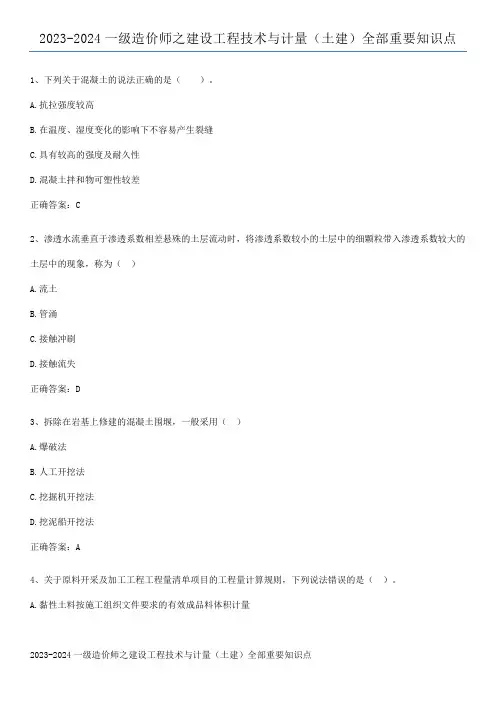 2023-2024一级造价师之建设工程技术与计量(土建)全部重要知识点