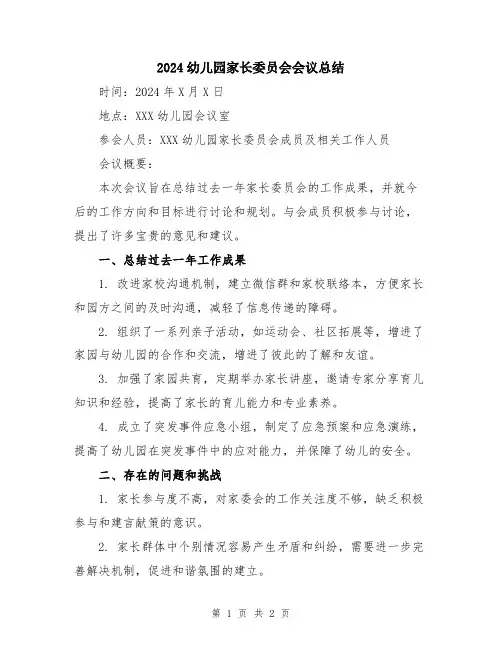 2024幼儿园家长委员会会议总结