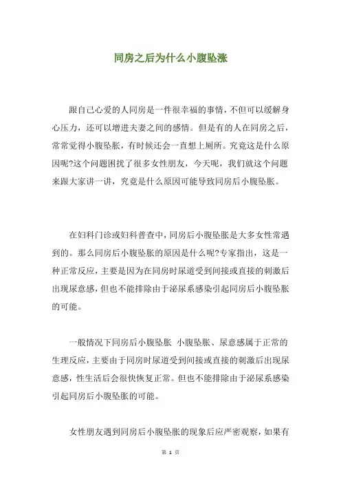 精选同房之后为什么小腹坠涨