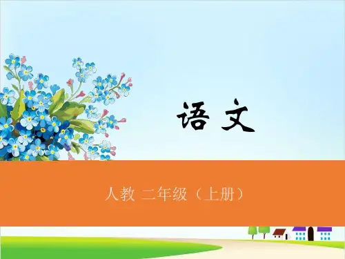 〔部编版〕二上语文园地二PPT课件3