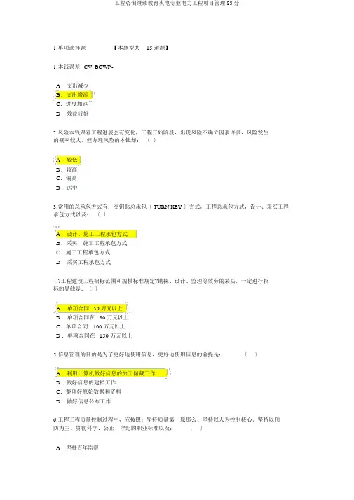 工程咨询继续教育火电专业电力工程项目管理83分