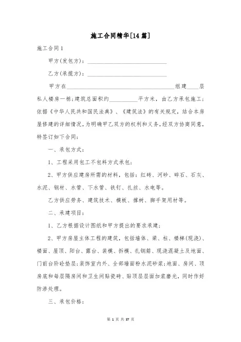 施工合同精华[14篇]