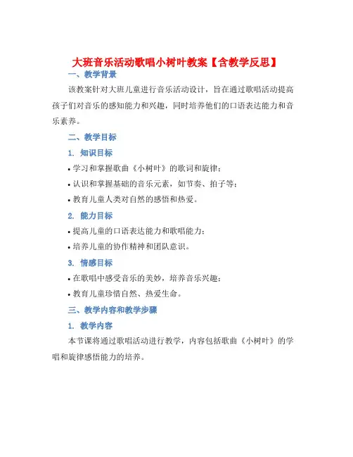 大班音乐活动歌唱小树叶教案【含教学反思】