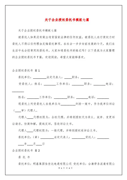 关于企业授权委托书模板七篇