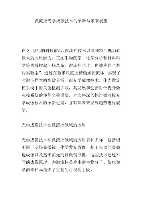 微流控光学成像技术的革新与未来展望