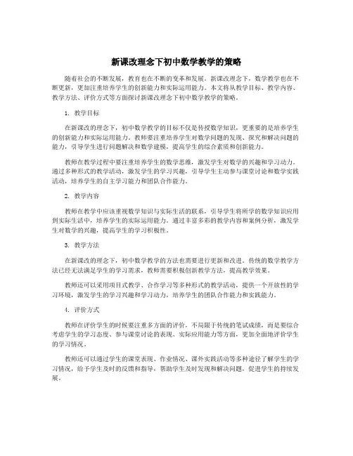 新课改理念下初中数学教学的策略
