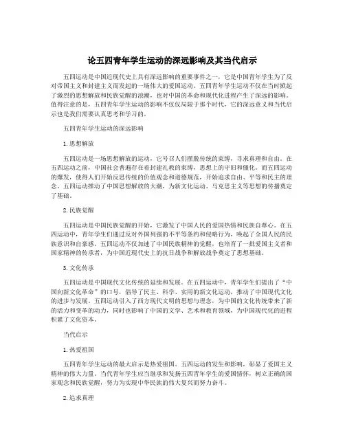 论五四青年学生运动的深远影响及其当代启示