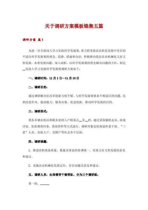 关于调研方案模板锦集五篇