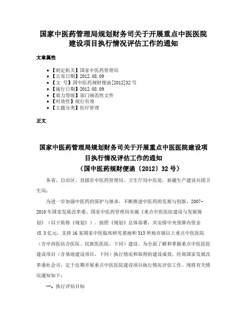 国家中医药管理局规划财务司关于开展重点中医医院建设项目执行情况评估工作的通知