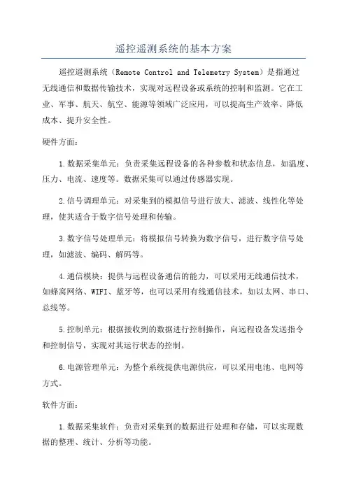 遥控遥测系统的基本方案