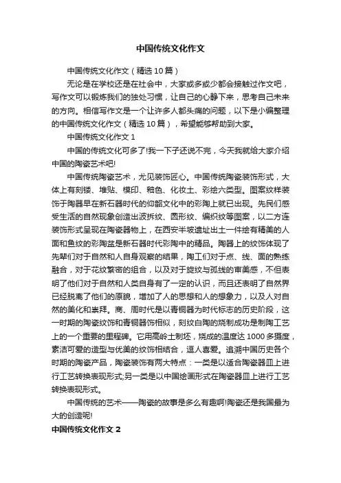 中国传统文化作文（精选10篇）