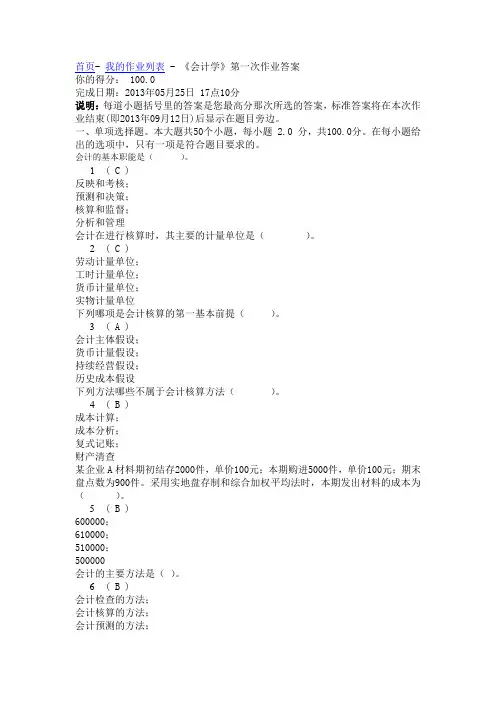 2016春《会计学》第一次作业答案