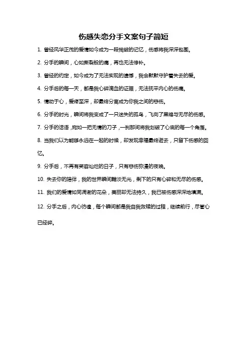 伤感失恋分手文案句子简短