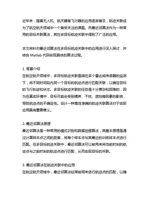 最近邻算法实现多目标航迹关联(matlab代码)